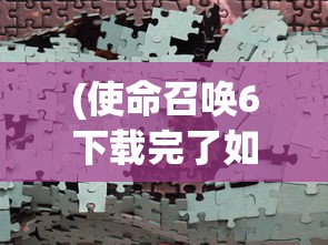 (使命召唤6下载完了如何安装)使命召唤6游戏安装指南及常见问题解答
