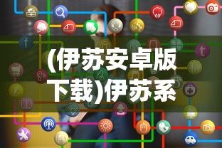 (伊苏安卓版下载)伊苏系列游戏在安卓平台的全新呈现