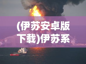 (伊苏安卓版下载)伊苏系列游戏在安卓平台的全新呈现