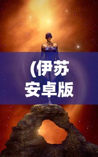 (伊苏安卓版下载)伊苏系列游戏在安卓平台的全新呈现