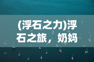 (浮石之力)浮石之旅，奶妈技能走向深度攻略