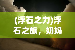 (浮石之力)浮石之旅，奶妈技能走向深度攻略