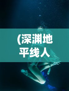 (深渊地平线人物图鉴)深渊地平线图鉴，游戏角色、装备与世界的深度解析