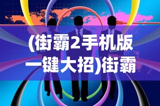 (街霸2手机版一键大招)街霸2手机版，经典游戏的移动重生
