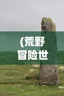 (仙魔道典几个女主角)仙魔道典，古文化中的神秘宝典及其深层含义