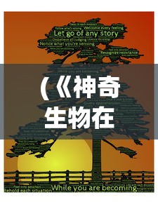 (《神奇生物在哪里》?)神奇生物在哪里，探索未知生物世界的奥秘与魅力