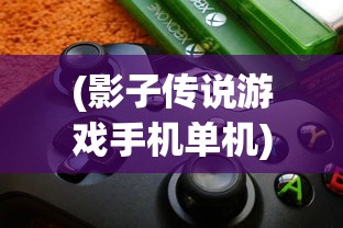 (影子传说游戏手机单机)影子传说单机手机版，经典重现，掌中畅玩