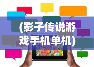 (影子传说游戏手机单机)影子传说单机手机版，经典重现，掌中畅玩