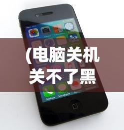 (电脑关机关不了黑屏怎么办)电脑关机关不了出现黑屏是怎么回事？解析常见原因与解决方案