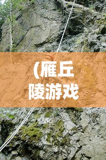 (传奇永恒猎魔任务攻略)猎魔永恒洞府，神秘之地深度解析与探索