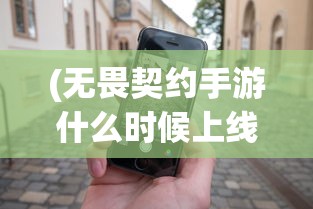 (无畏契约手游什么时候上线?)无畏契约手游上线日期揭秘，期待与等待的交汇点