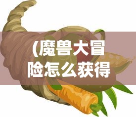(魔兽大冒险怎么获得宠物装备)魔兽大冒险，宠物获取攻略