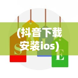 (抖音下载安装ios)抖音安装iapp官方，最新指南与常见问题解答