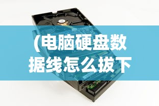 (电脑硬盘数据线怎么拔下来图解)电脑硬盘数据线拔下步骤详解及注意事项