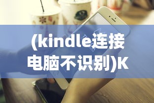 (kindle连接电脑不识别)Kindle连接电脑无法显示U盘，解决方法与常见问题解析