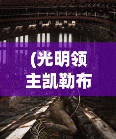 (光明领主凯勒布理鹏扮演者)光明领主凯勒布理鹏，神秘角色解析与探讨