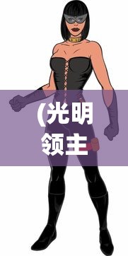 (光明领主凯勒布理鹏扮演者)光明领主凯勒布理鹏，神秘角色解析与探讨