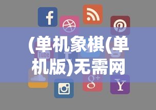 (单机象棋(单机版)无需网络3.9.0版本)单机象棋，无需网络的智慧博弈