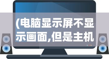 (起凡名将录最佳阵容)起凡名将录现在还能玩吗？全面解析游戏现状与发展趋势