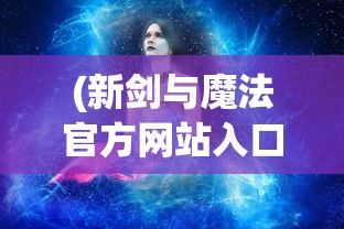 (三生三誓青丘传官网)三生三誓青丘传手游，深度探索与常见问题解答