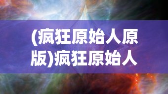 (疯狂原始人原版)疯狂原始人VR，探索史前世界的沉浸式体验