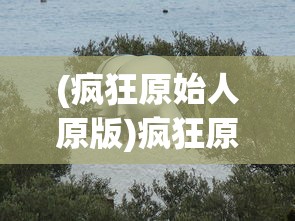 (疯狂原始人原版)疯狂原始人VR，探索史前世界的沉浸式体验