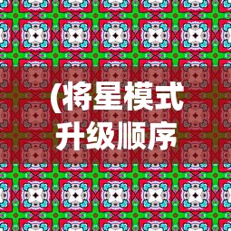 (将星模式升级顺序)将星模式，策略与玩法详解