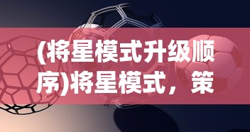 (将星模式升级顺序)将星模式，策略与玩法详解