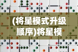 (将星模式升级顺序)将星模式，策略与玩法详解
