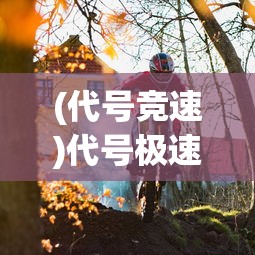(传奇永恒猎魔任务攻略)猎魔永恒洞府，神秘之地深度解析与探索
