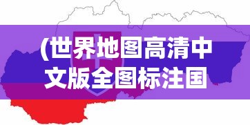 (世界地图高清中文版全图标注国家)世界地图高清中文版全图，探索地球的奥秘与连接