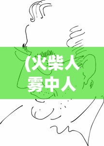 (火柴人雾中人漫画)火柴人雾中人，迷雾中的探索与神秘