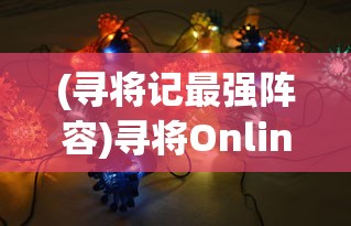 (寻将记最强阵容)寻将Online武功搭配策略及解析