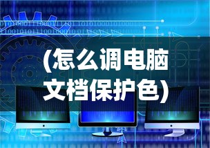 (怎么调电脑文档保护色)如何设置电脑文档保护色，方法与步骤详解