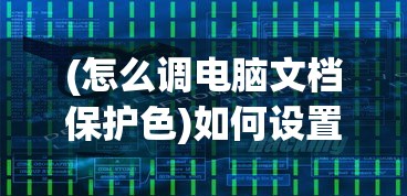 (怎么调电脑文档保护色)如何设置电脑文档保护色，方法与步骤详解