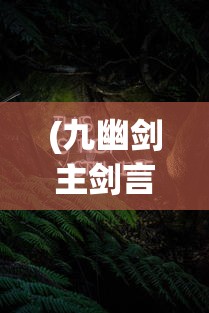 (永恒仙途什么时候出的漫画)永恒仙途，发布日期揭秘及相关内容解析