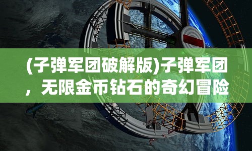 (子弹军团破解版)子弹军团，无限金币钻石的奇幻冒险之旅