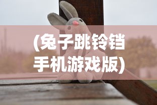 (兔子跳铃铛手机游戏版)兔子跳铃铛手机游戏，乐趣与挑战并存