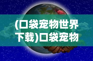 (口袋宠物世界下载)口袋宠物世界，探索虚拟宠物的新纪元