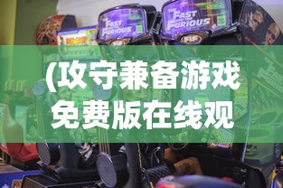 (攻守兼备游戏免费版在线观看)攻守兼备游戏免费版，策略与激情的完美结合