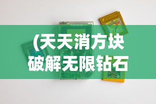 (天天消方块破解无限钻石版)天天消方块奖励关卡无法进入？解决方法大解析！