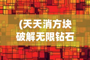 (天天消方块破解无限钻石版)天天消方块奖励关卡无法进入？解决方法大解析！