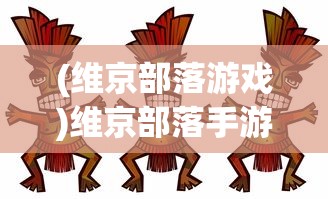 (维京部落游戏)维京部落手游，探索古老维京文化的沉浸式体验