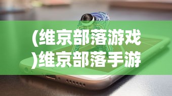 (维京部落游戏)维京部落手游，探索古老维京文化的沉浸式体验