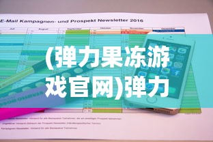 (弹力果冻游戏官网)弹力果冻官方网站，游戏概述与常见问题解答