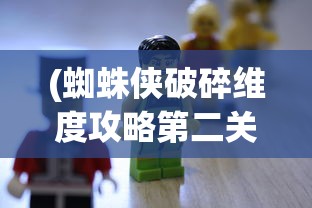 (蜘蛛侠破碎维度攻略第二关怎么过)蜘蛛侠破碎维度攻略第二关，挑战与突破