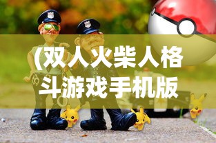 (双人火柴人格斗游戏手机版)双人火柴人格斗游戏，热血对决，策略与默契的较量