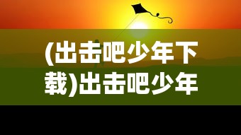 (城主天下折扣平台官网)城主天下，游戏世界中的霸主传奇