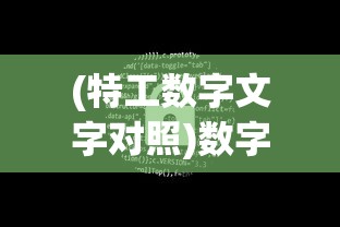 (特工数字文字对照)数字特工无限钻石版，游戏新纪元之深度解析与探讨