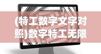 (特工数字文字对照)数字特工无限钻石版，游戏新纪元之深度解析与探讨